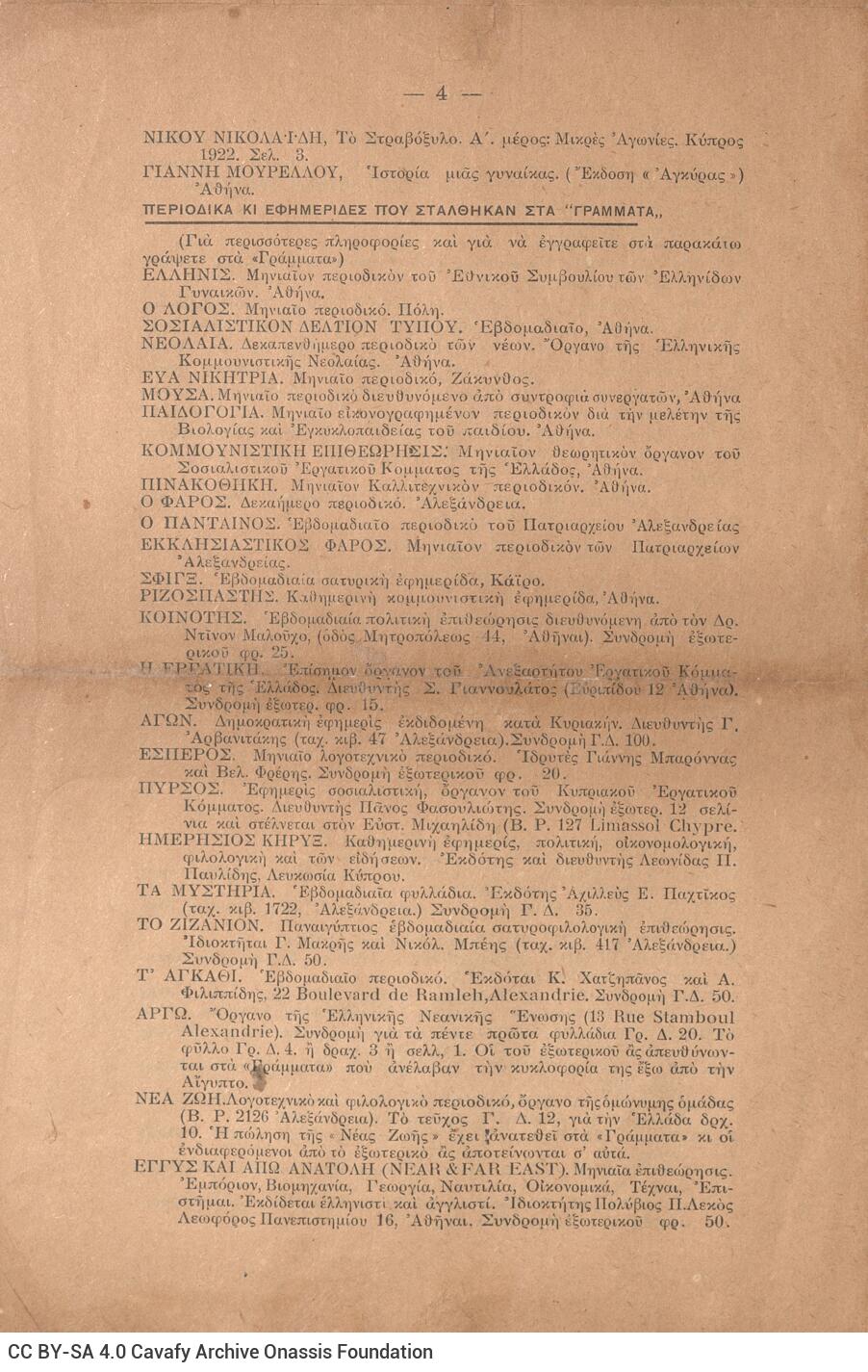 22 x 15 εκ. 8 σ., όπου στο verso του εξωφύλλου τελευταίες εκδόσεις και στοιχ�